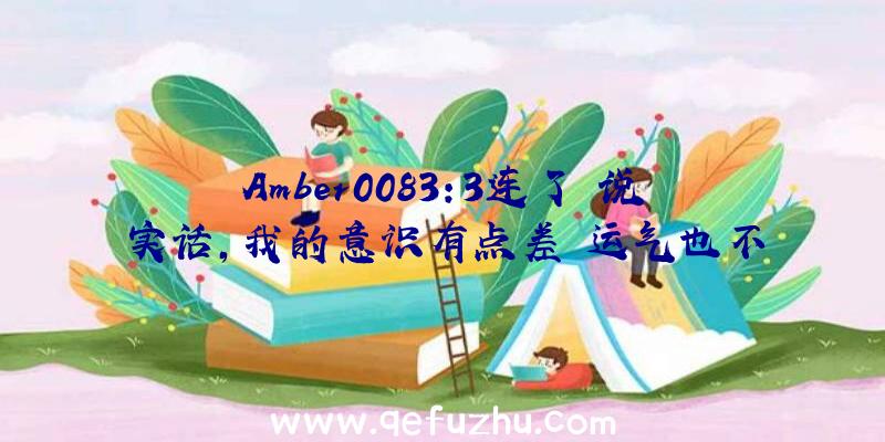 Amber0083:3连了